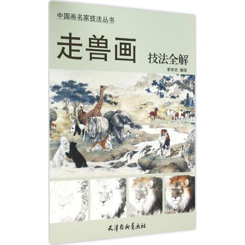 走兽画技法全解 李学志 编绘 著作 艺术 文轩网