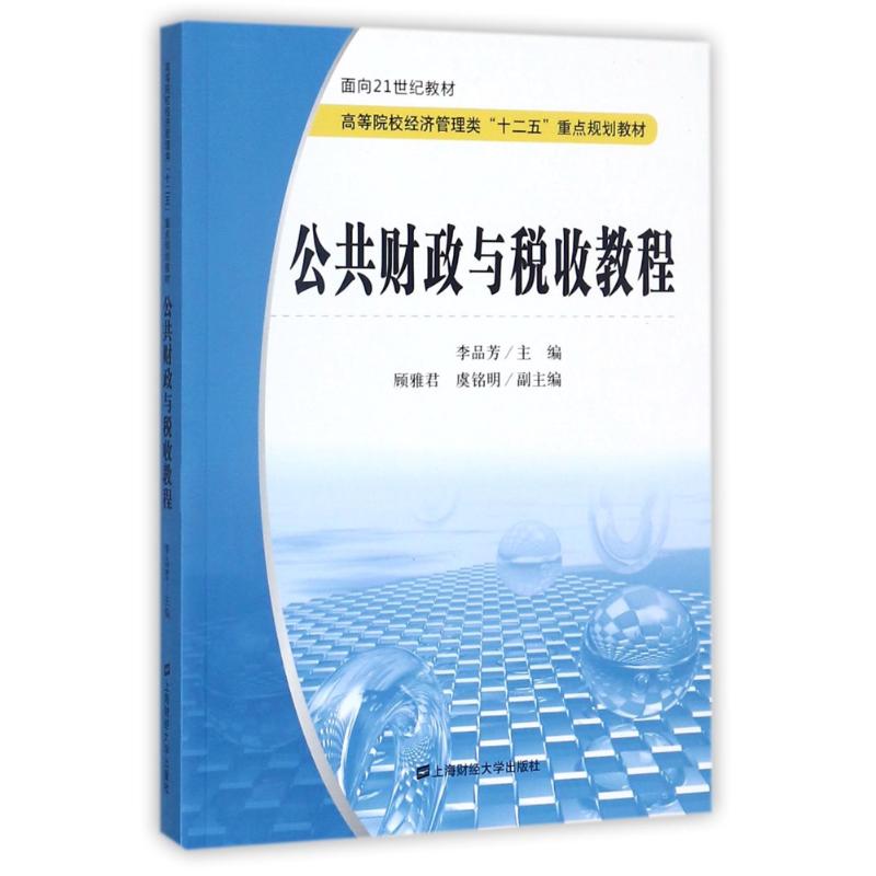 公共财政与税收教程/李品芳 编者:李品芳 著作 著 大中专 文轩网