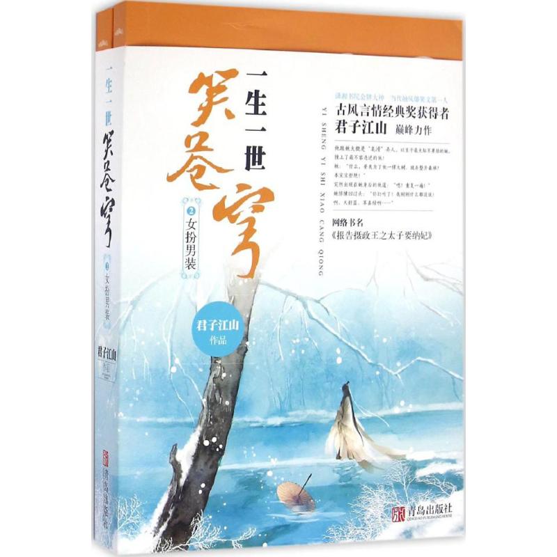 一生一世笑苍穹 君子江山 著 著作 文学 文轩网