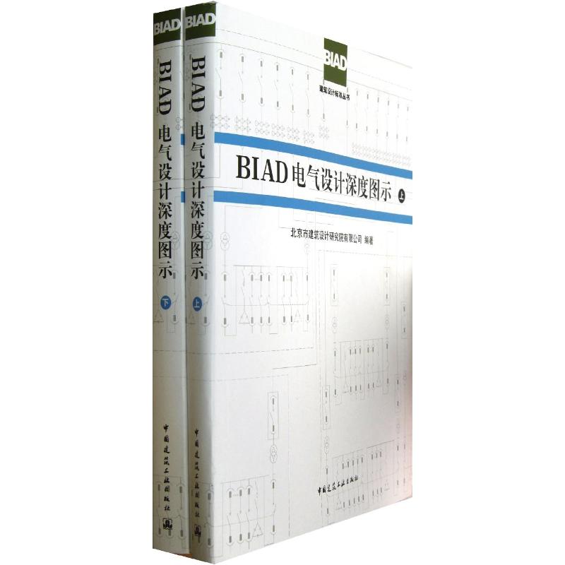 BIAD电气设计深度图示(上.下) 北京市建筑设计研究院有限公司 著 专业科技 文轩网