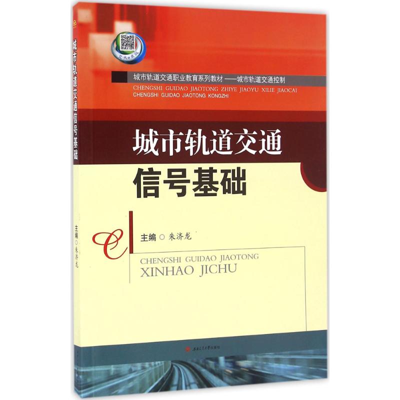 城市轨道交通信号基础 朱济龙 主编 大中专 文轩网