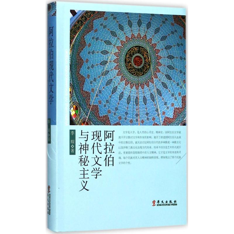 阿拉伯现代文学与神秘主义 李琛 著 著作 文学 文轩网