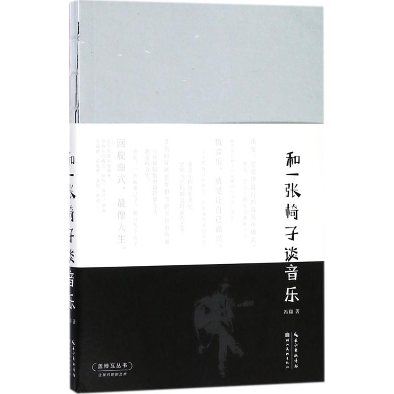 和一张椅子谈音乐 冯翔 著 著作 艺术 文轩网