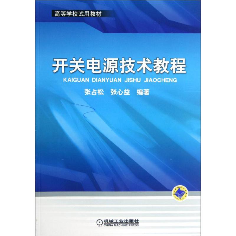 开关电源技术教程 张占松,张心益 著作 大中专 文轩网