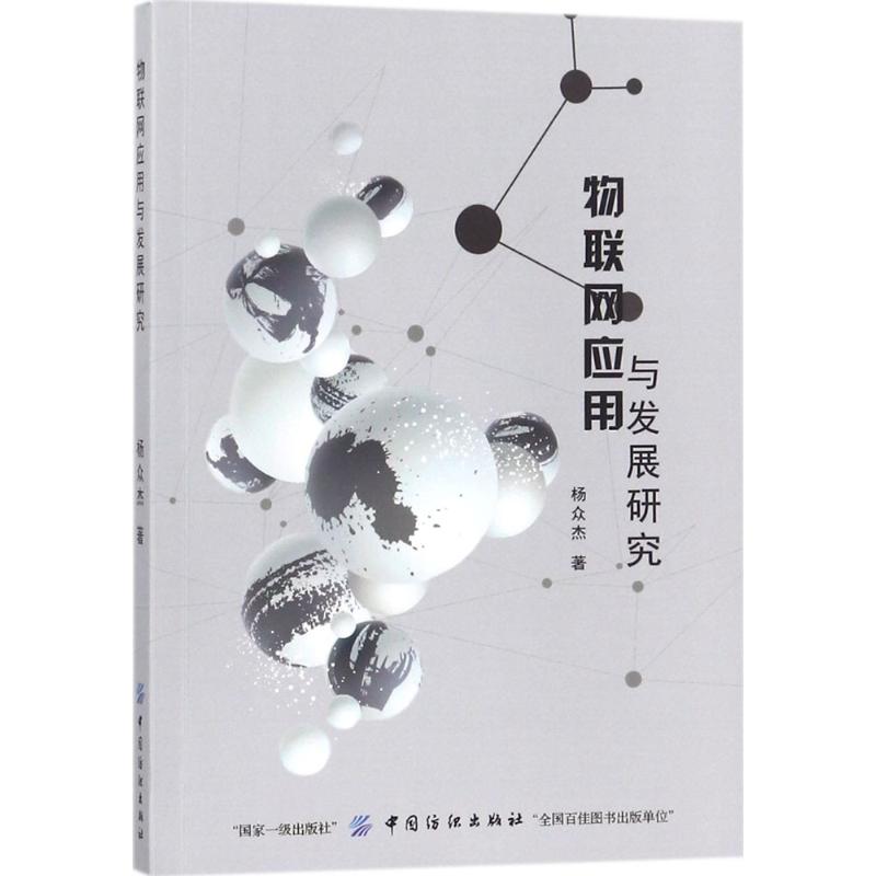 物联网应用与发展研究 杨众杰 著 经管、励志 文轩网