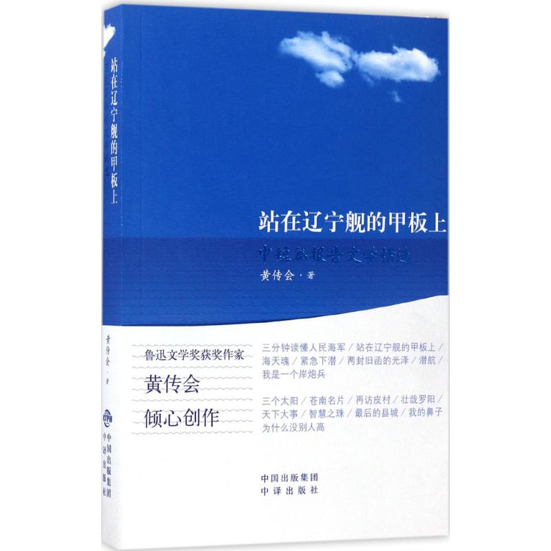 站在辽宁舰的甲板上 黄传会 著 文学 文轩网