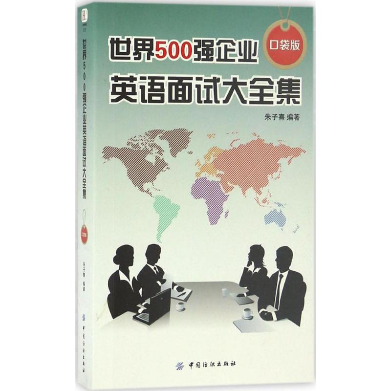 世界500强企业英语面试大全集 朱子熹 编著 文教 文轩网