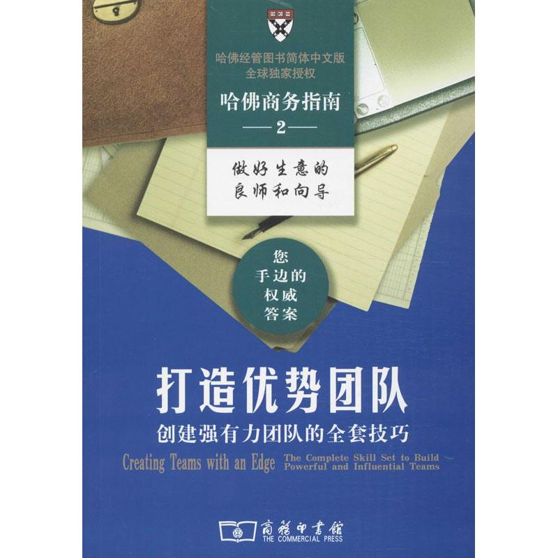 打造优势团队 哈佛商学院出版公司 编 著 邢三洲 译 经管、励志 文轩网