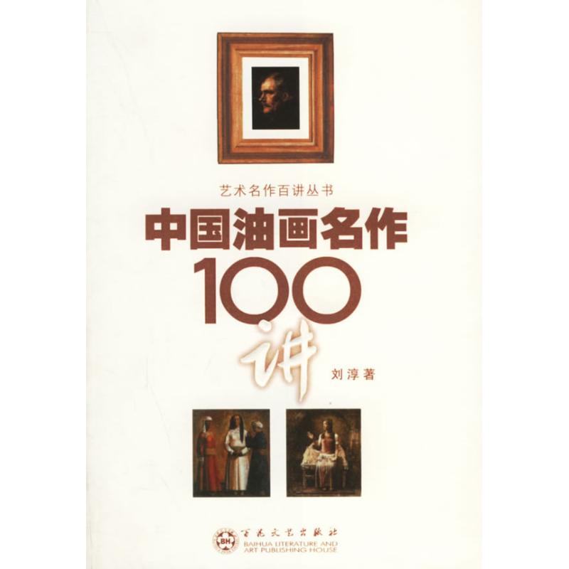 中国油画名作100讲 刘淳 著 著 艺术 文轩网