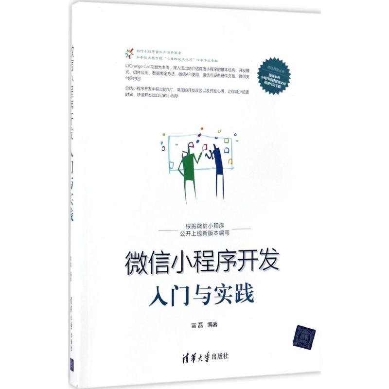 微信小程序开发入门与实践 雷磊 编著 著 专业科技 文轩网