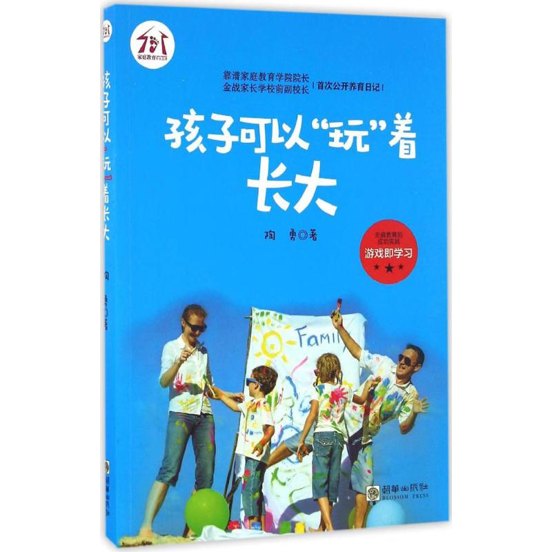 孩子可以"玩"着长大 陶勇 著 文教 文轩网