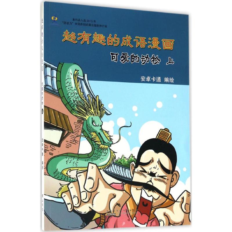 超有趣的成语漫画 安卓卡通 编绘 著作 少儿 文轩网