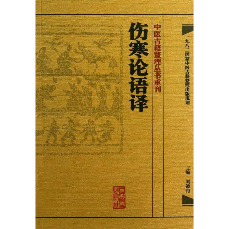 伤寒论语译 刘渡舟 编 著 生活 文轩网