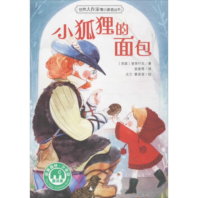 小狐狸的面包 (苏)普里什文 著;茹香雪 译;古兰,蔡菲菲 绘 著作 少儿 文轩网