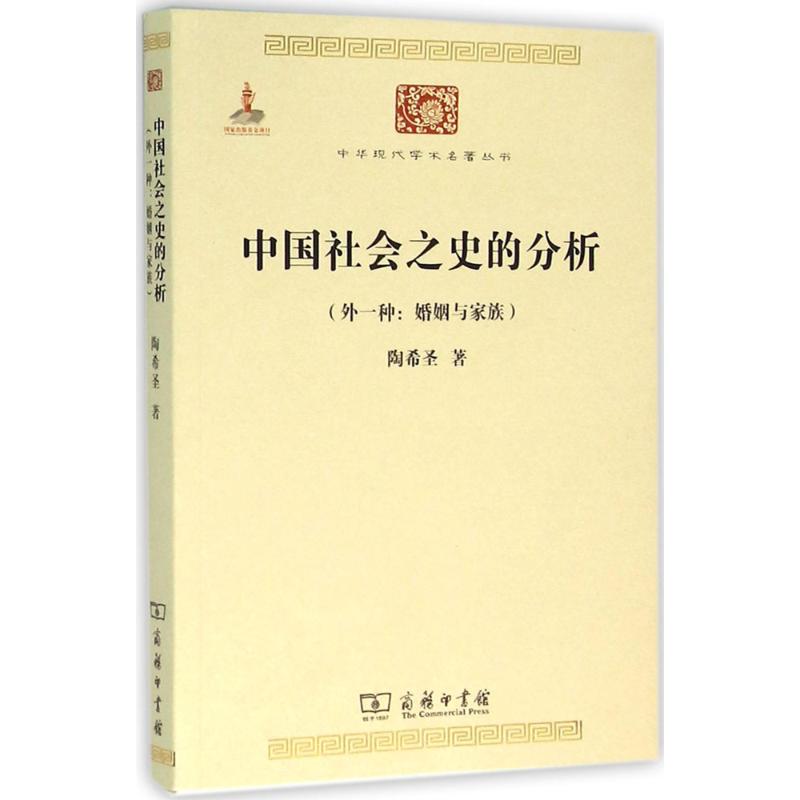 中国社会之史的分析 陶希圣 著 社科 文轩网