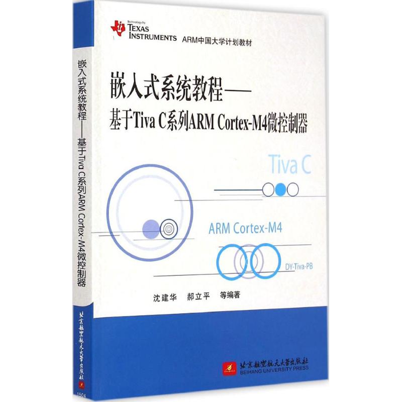 嵌入式系统教程 沈建华 等 编著 著 专业科技 文轩网