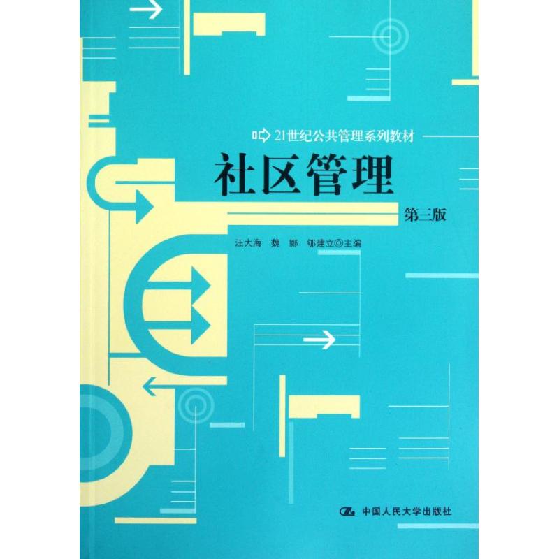 社区管理(第3版21世纪公共管理系列教材) 汪大海//魏娜//郇建立 著 大中专 文轩网