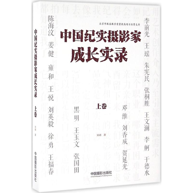 中国纪实摄影家成长实录 宋靖 著 艺术 文轩网