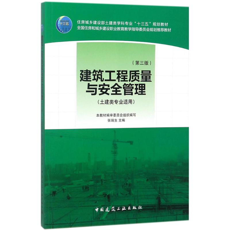 建筑工程质量与安全管理 张瑞生 主编 大中专 文轩网