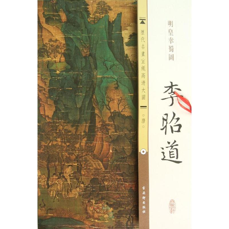 唐.李昭道.明皇幸蜀图 古吴轩出版社 编 著作 艺术 文轩网