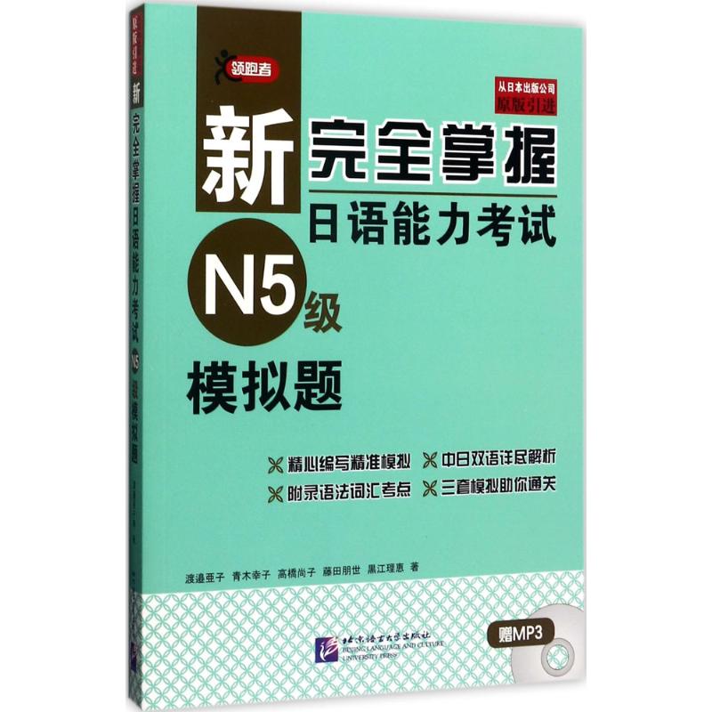 新完全掌握日语能力考试N5级模拟题 (日)渡边亚子 等 著 著 文教 文轩网