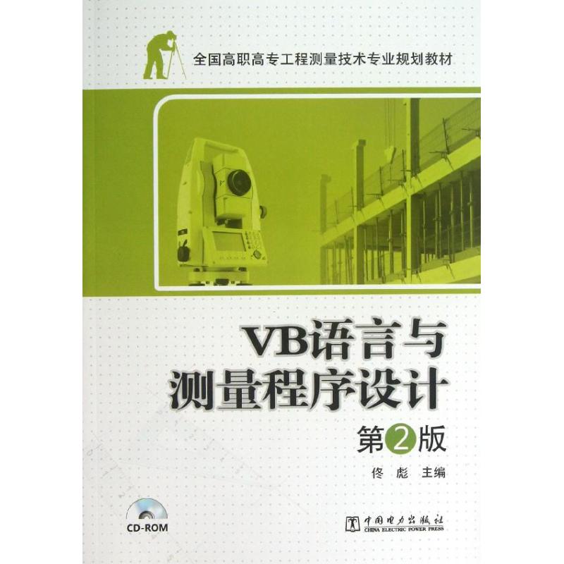 VB语言与测量程序设计(第2版)/佟彪/全国高职高专工程测量技术专业规划教材 佟彪 著作 大中专 文轩网