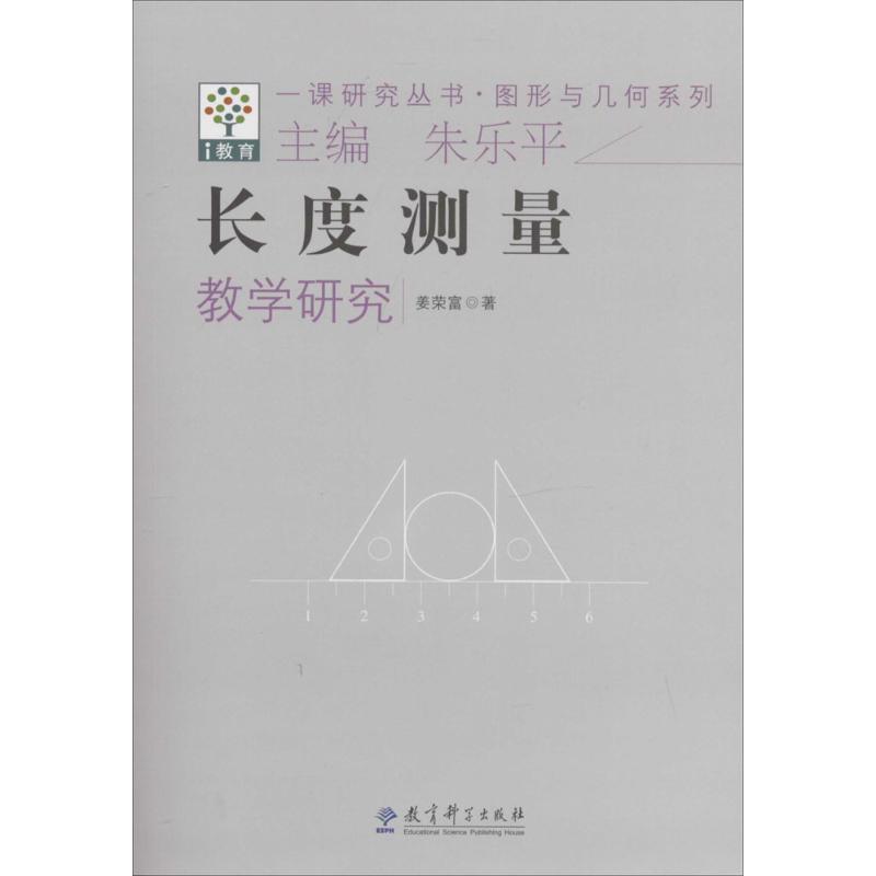 长度测量教学研究 姜荣富 著 文教 文轩网