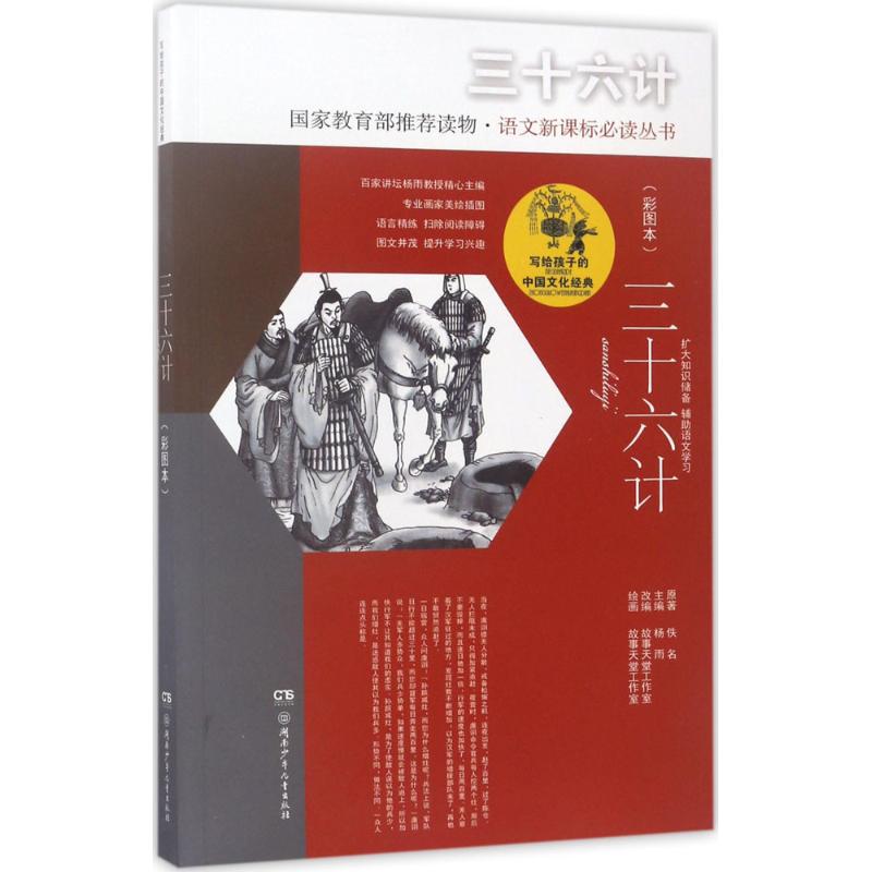 三十六计 佚名 原著;故事天堂工作室 改编、绘画;杨雨 丛书主编 著作 少儿 文轩网