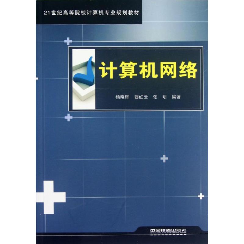 计算机网络 杨晓晖//蔡红云//张明 著 专业科技 文轩网