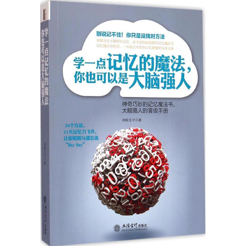 学一点记忆的魔法,你也可以是大脑强人 青蛙王子 著 著作 社科 文轩网