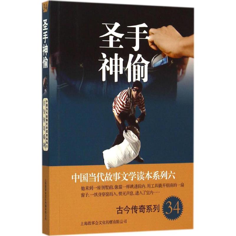 圣手神偷 故事会编辑部 编 著作 文学 文轩网