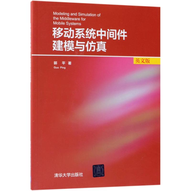 移动系统中间件建模与仿真 郭平 著 专业科技 文轩网