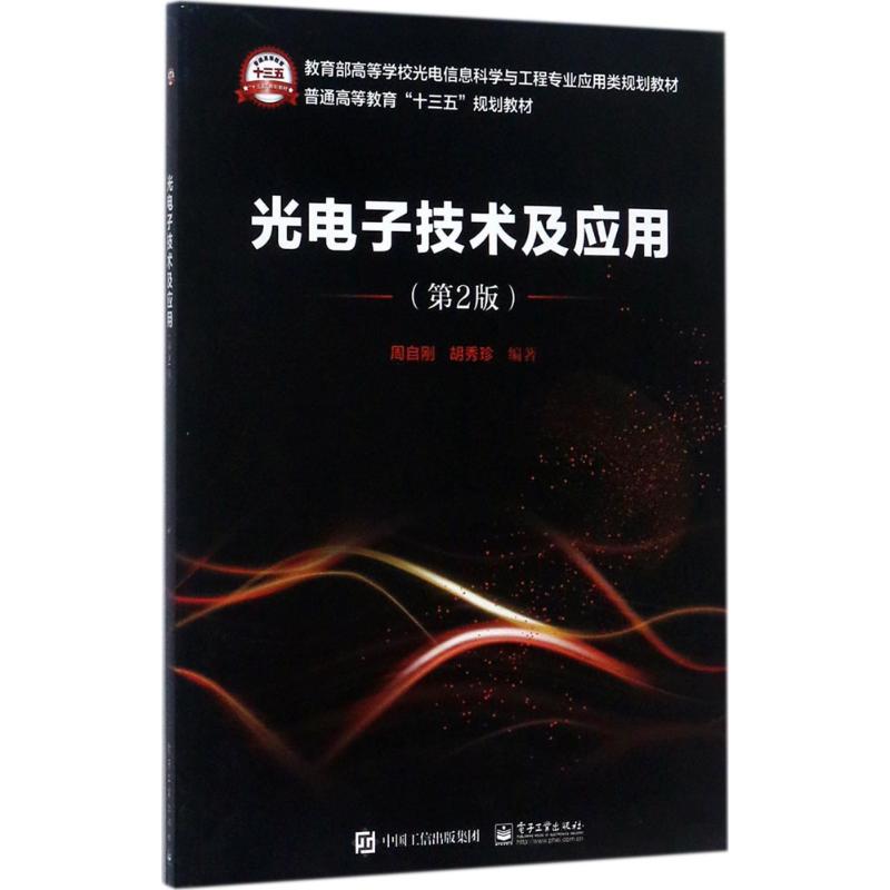 光电子技术及应用 周自刚,胡秀珍 编著 大中专 文轩网