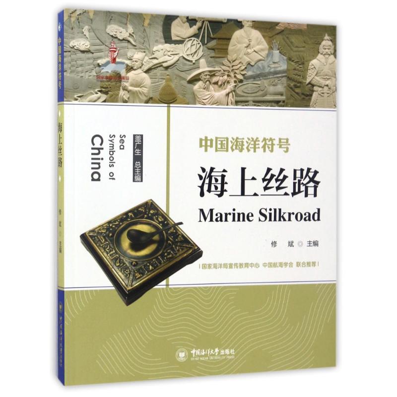 海上丝路/中国海洋符号 编者:修斌|总主编:盖广生 著作 少儿 文轩网