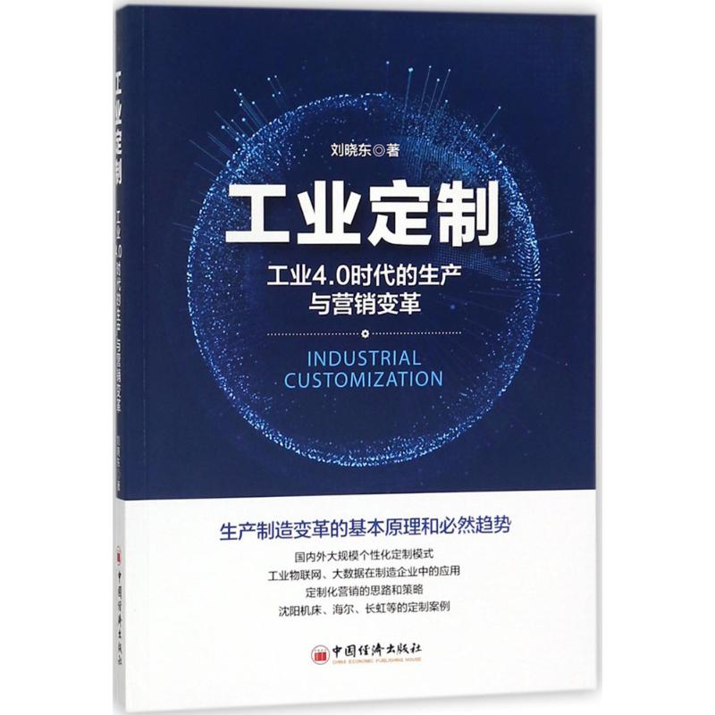 工业定制 刘晓东 著 著 经管、励志 文轩网