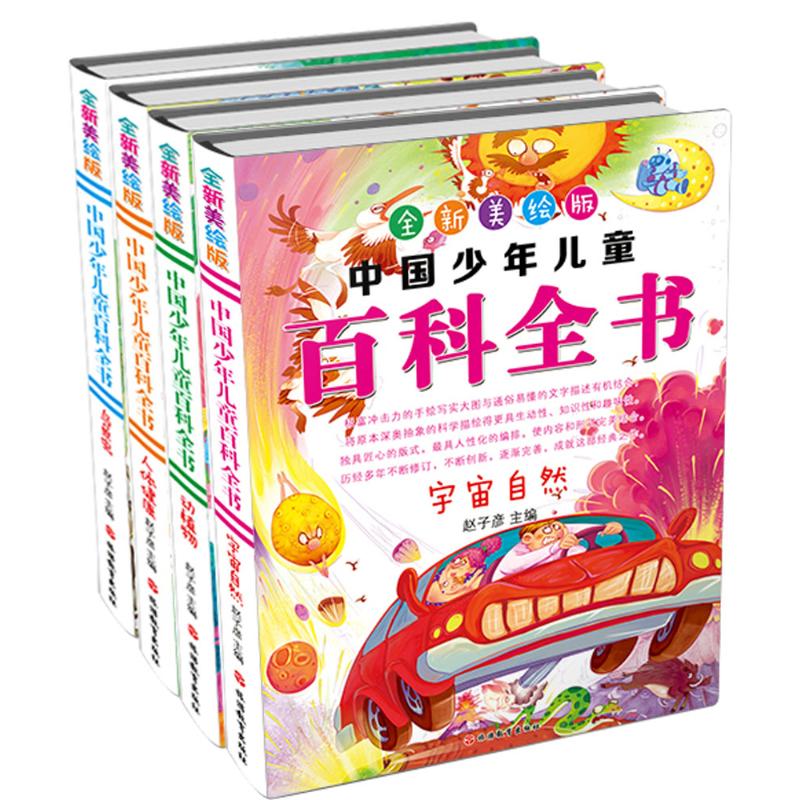 中国少年儿童百科全书 赵子彦 主编 著作 少儿 文轩网