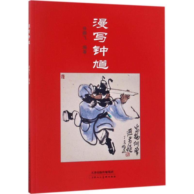 漫写钟馗 徐鹏飞 编绘 艺术 文轩网