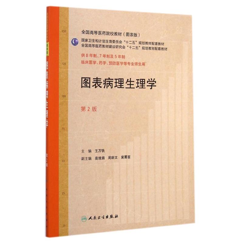 图表病理生理学(供8年制7年制及5年制临床医学药学预防医学等专业师生用第2版图表版全国高等医药院校教材) 王万铁 著作 