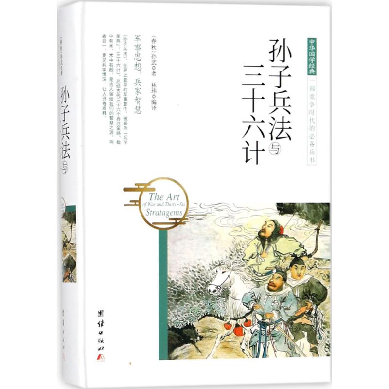 孙子兵法与三十六计 (春秋)孙武 著;林玮 编译 著作 文学 文轩网