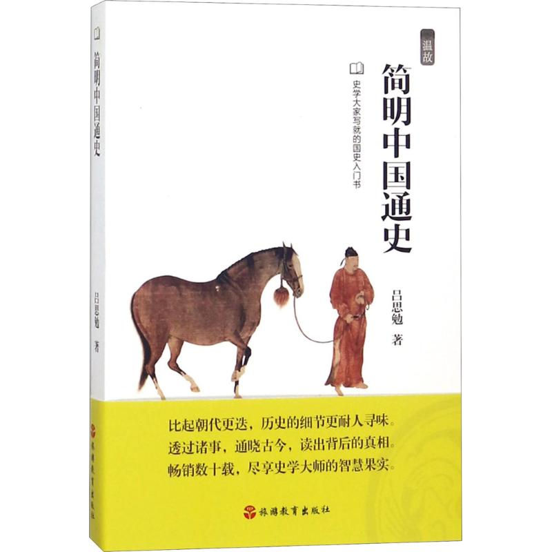 简明中国通史 吕思勉 著 社科 文轩网