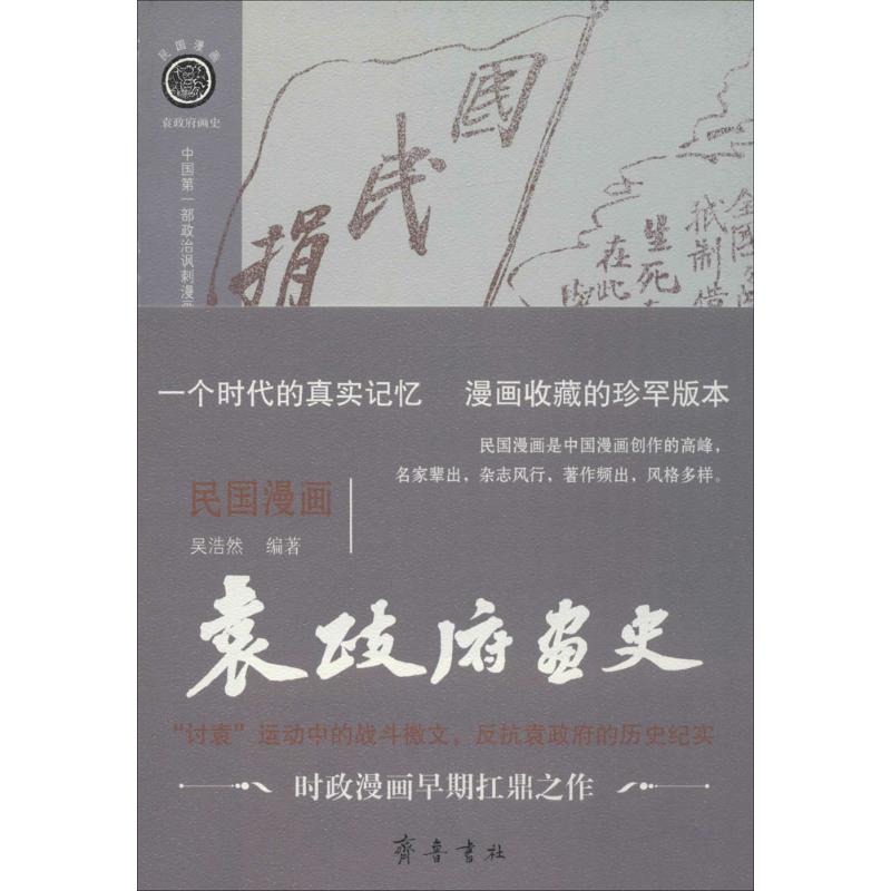 民国漫画 吴浩然 编著 著 文学 文轩网