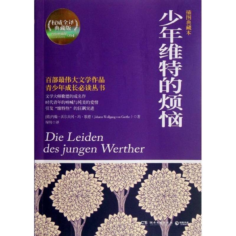 少年维特的烦恼(全译插图典藏版) (德)歌德 著作 绿绮 译者 文学 文轩网