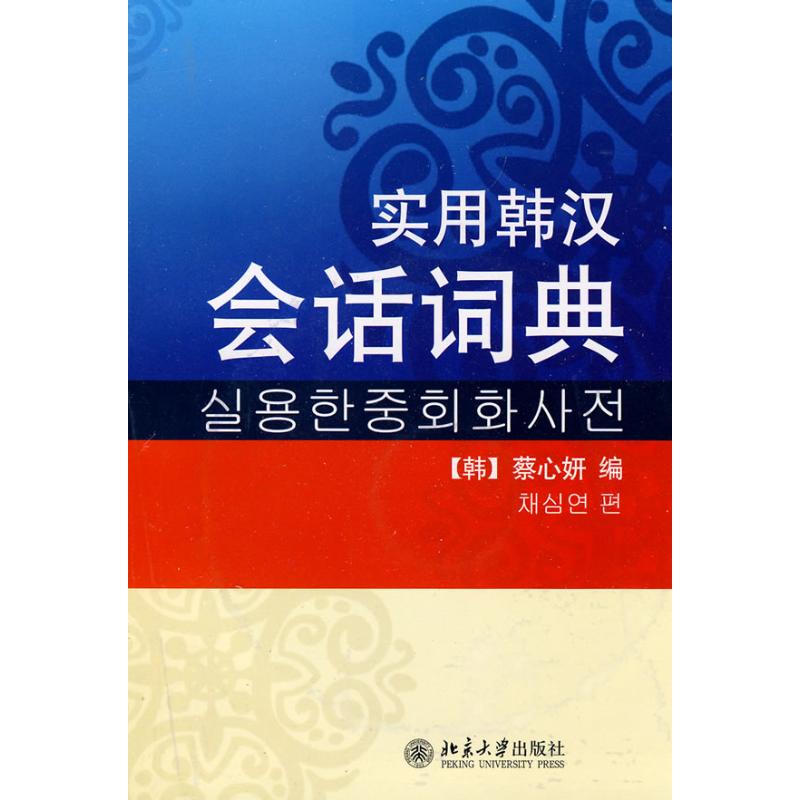 实用韩汉会话词典 (韩)蔡心妍 著作 (韩)蔡心妍 编者 文教 文轩网