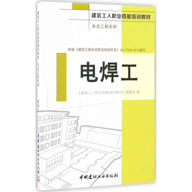 电焊工 《建筑工人职业技能培训教材》编委会 编 专业科技 文轩网