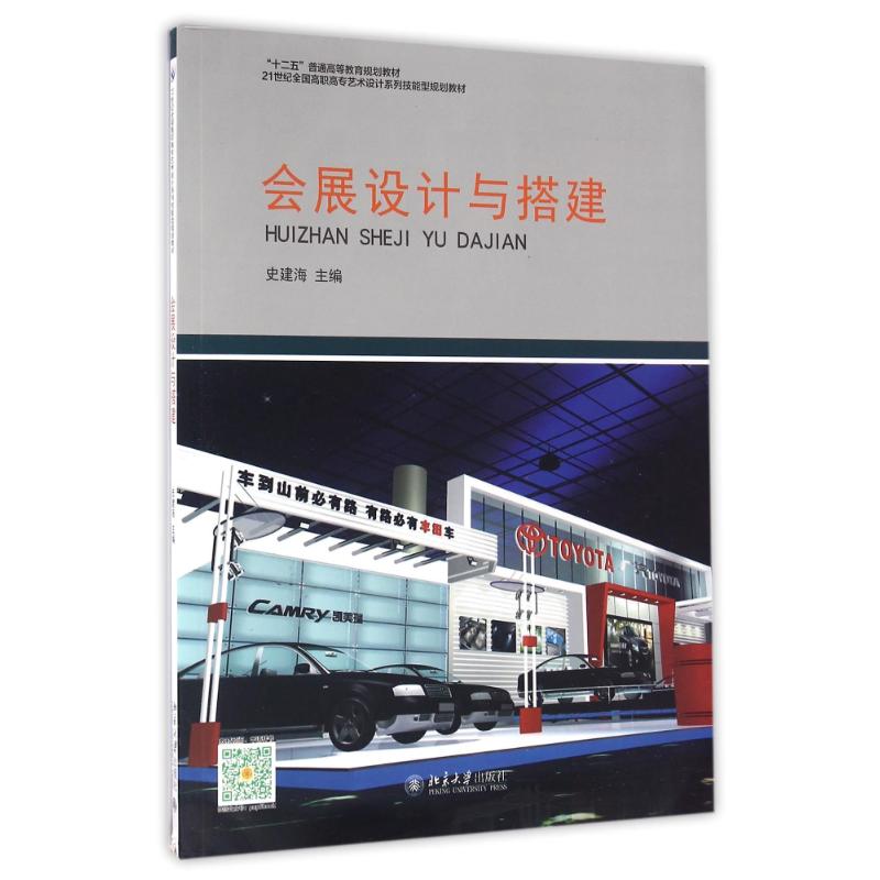 会展设计与搭建/史建海 史建海 著作 大中专 文轩网