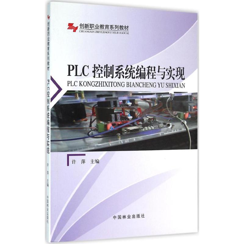 PLC控制系统编程与实现 许萍 主编 专业科技 文轩网