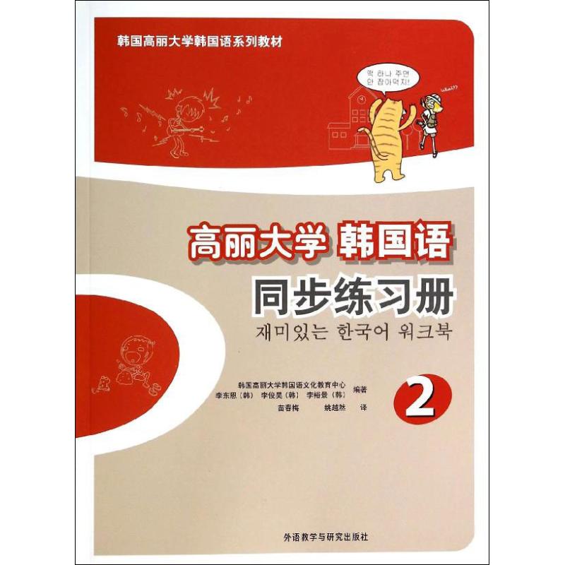 高丽大学韩国语同步练习册 无 著作 李东恩,李俊昊,李裕景 编者 苗春梅,姚越然 译者 文教 文轩网