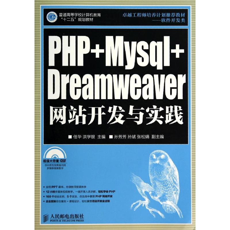 PHP+Mysql+Dreamweaver网站开发与实践 无 著作 任华 等 主编 专业科技 文轩网