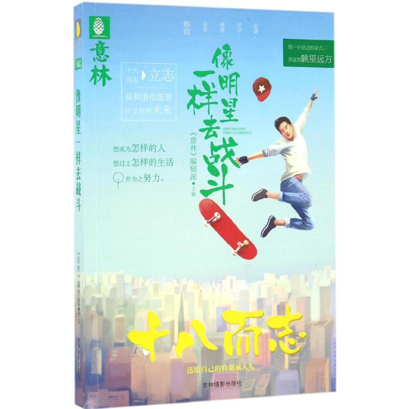 像明星一样去战斗 《意林》编辑部 主编 文学 文轩网