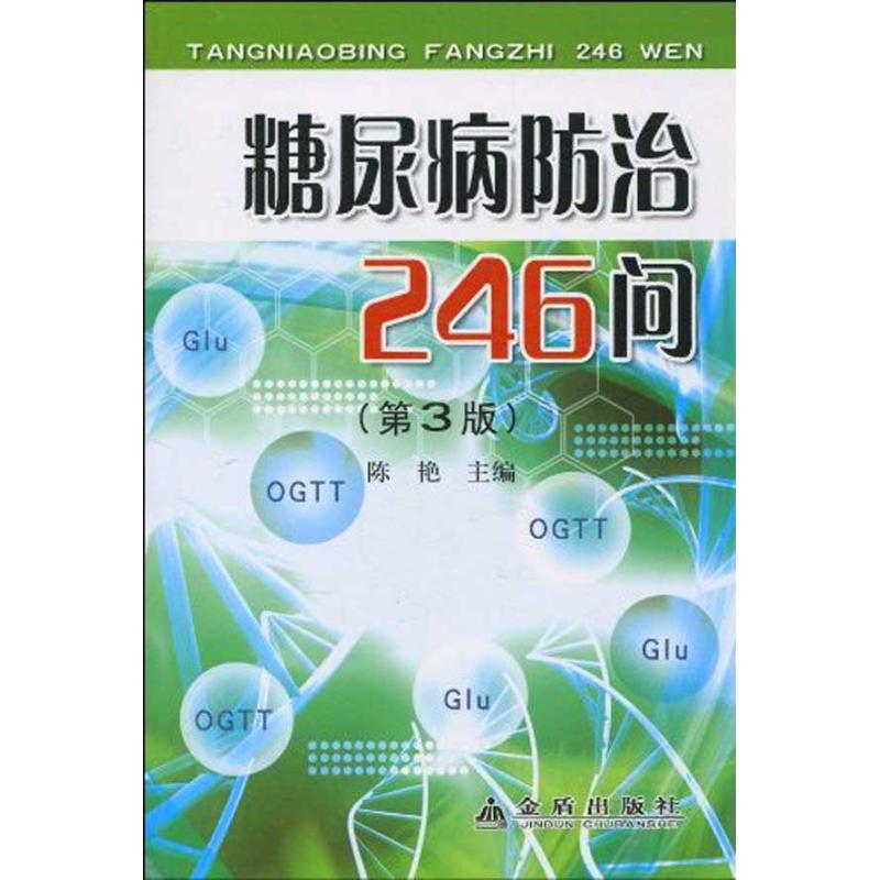 糖尿病防治246问(第3版) 陈艳 主编 生活 文轩网